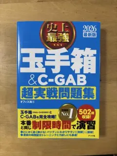 2026最新版 史上最強 玉手箱&C-GAB超実戦問題集　就活　SPI