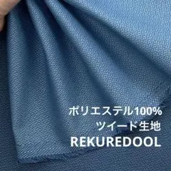 NF147-1◆50cm◆SM◆ツイード生地◆ブルー系