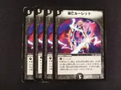 滅亡ルーレット 4枚セット