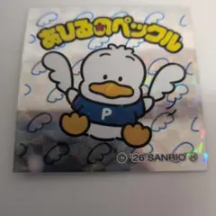 ■サンリオキャラクターズ　マンシール　■あひるのペックル