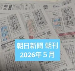 朝日新聞 2025年11月 の朝刊 ご希望の日付お知らせください - メルカリ