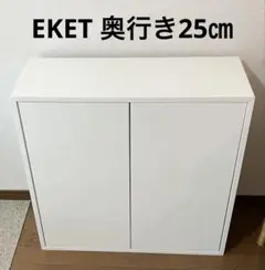 【完成品】IKEA 木製キャビネット　EKET エーケト