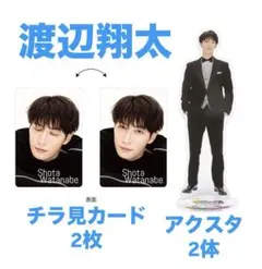 SnowMan 渡辺翔太　SnowWorld スタジアム　アクスタ　チラ見カード