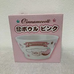 サンリオ当たりくじ　シナモロール ボウル ピンク