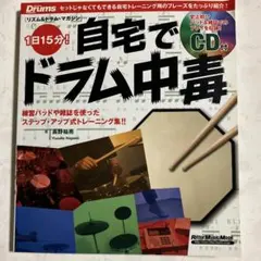 リズム&ドラム・マガジン 1日15分!自宅でドラム中毒