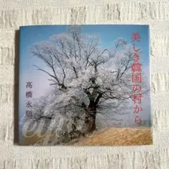 美しき韓国の村から 高橋永順 写真集 中古本
