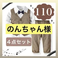 新品　110 男の子 キッズ フォーマルスーツ ブラウン 茶色 結婚式　発表会