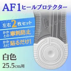 ヒールプロテクター ソールガード エアフォース AF1 白 25.5