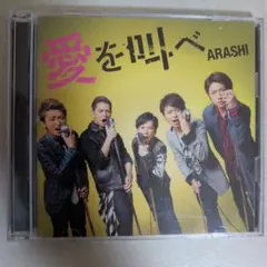 ARASHI 愛を叫べ CD・DVD 愛を叫べ(初回限定盤) [CD] 嵐_02
