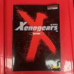 ゼノギアス 完全攻略本 Vジャンプブックス