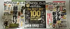 モノクロ MONOQLO 2022年4、5、6月号 3冊セット 晋遊舎