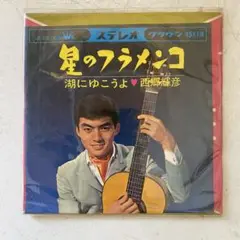 【USED】星のフラメンコ/EP
