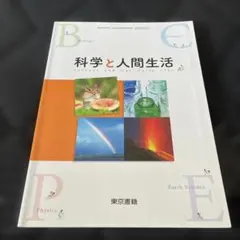 科学と人間生活 東京書籍