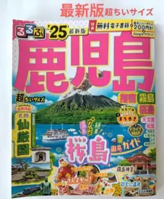 るるぶ　鹿児島'25 超ちいサイズ