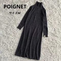 ポワニエ　POIGNET ニット　ロングワンピース　グレー　M ウール混