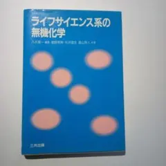 「ライフサイエンス系の無機化学」とおもしろサイエンス「水の科学」の２冊