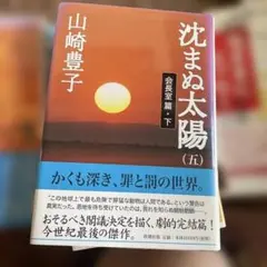 沈まぬ太陽 5 会長室篇 下