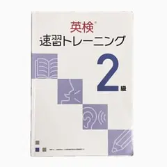 英検速習トレーニング 2級 (一部書き込みあり)