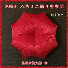 京綸子扇菊伝統文様 赤✤八角ミニ飾り座布団 約10cm