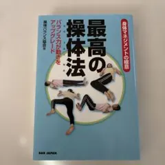 2025年最新】操体の人気アイテム - メルカリ