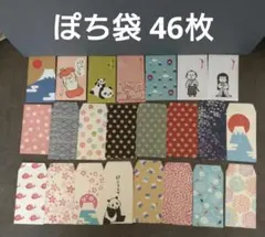 ぽち袋セット お年玉袋　23種類×2枚 合計46枚