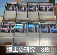 ♡ポケモンカード　博士の研究　８枚　フトゥー♡