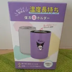 サンリオ クロミ 保冷缶ホルダー コップ 冷、温OK  新品