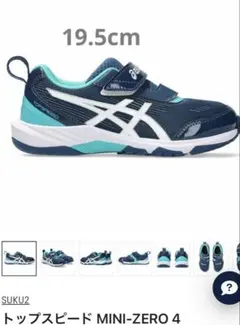 k様専用　ASICS トップスピード MINI-ZERO 4 19.5cm