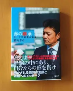 赤の継承 カープ三連覇の軌跡　 緒方考市　中古