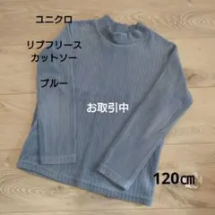 【ユニクロ 】リブフリース カットソー 120cm ブルー