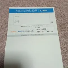 商船三井さんふらわあ フェリーサービスクーポン券 5000円分のサムネイル