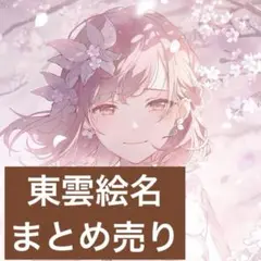 プロセカ 東雲絵名 まとめ売り