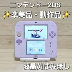 【準美品】動作品 ニンテンドー2DS ラベンダー 本体 液晶黄ばみ無し