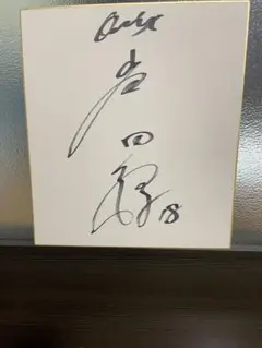読売ジャイアンツ 宇都宮 葵星 選手 直筆ミニサイン色紙 支配下登録 