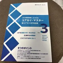 コアカリ・マスター 新カリ対応版 全3巻セット CBT対策問題集 コアカリ・マスター 3冊セット 改訂第3版(vol