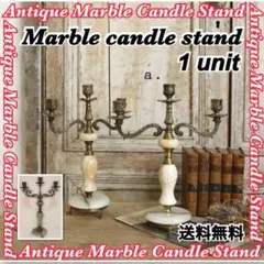 アンティーク キャンドルスタンド 大理石キャンドル フランス 送料無料