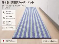 新品日本製 キッチンマット 50cm×240cm ストライプ柄パープル