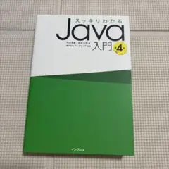 スッキリわかる Java 入門 第4版