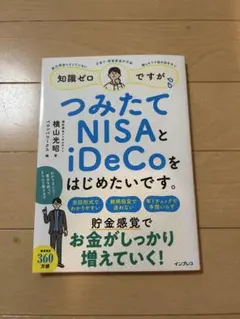 つみたてNISAとiDeCoをはじめたいです。