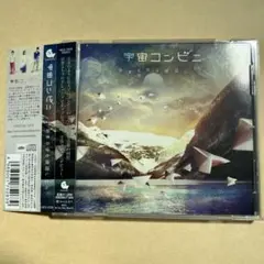 宇宙コンビニ CD アルバム 2枚セット 染まる音を確認したら 月の反射で見てた 宇宙コンビニ CD アルバム 2枚セット 染まる音を確認したら 月の