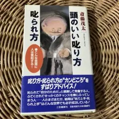 頭のいい叱り方叱られ方　斎藤 茂太　ビジネス　上司部下　取引先