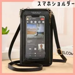スマホポーチ 黒　スマホショルダー ブラック　お財布ショルダー　ポシェット