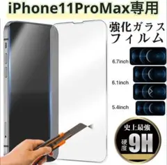 【新品】iPhone11ProMax＊2.5D強化ガラスフィルム　匿名配送