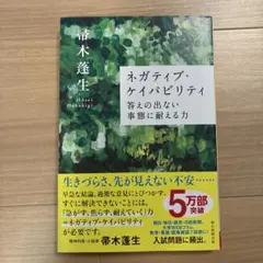 ネガティブ・ケイパビリティ 答えの出ない事態に耐える力