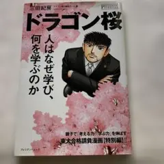 ドラゴン桜 人はなぜ学び、何を学ぶのか