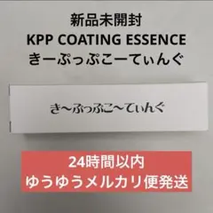 KPP COATING ESSENCE きーぷっぷこーてぃんぐのサムネイル