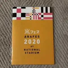 嵐 アラフェス ARAFES 2020 パンフレット