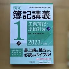 2026年最新】検定簿記講義1級 原価計算の人気アイテム - メルカリ