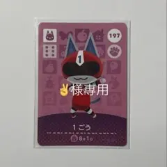 1ごう amiiboカード ✌️様専用
