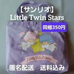 산리오 Little Twin Stars トートバッグ パープル